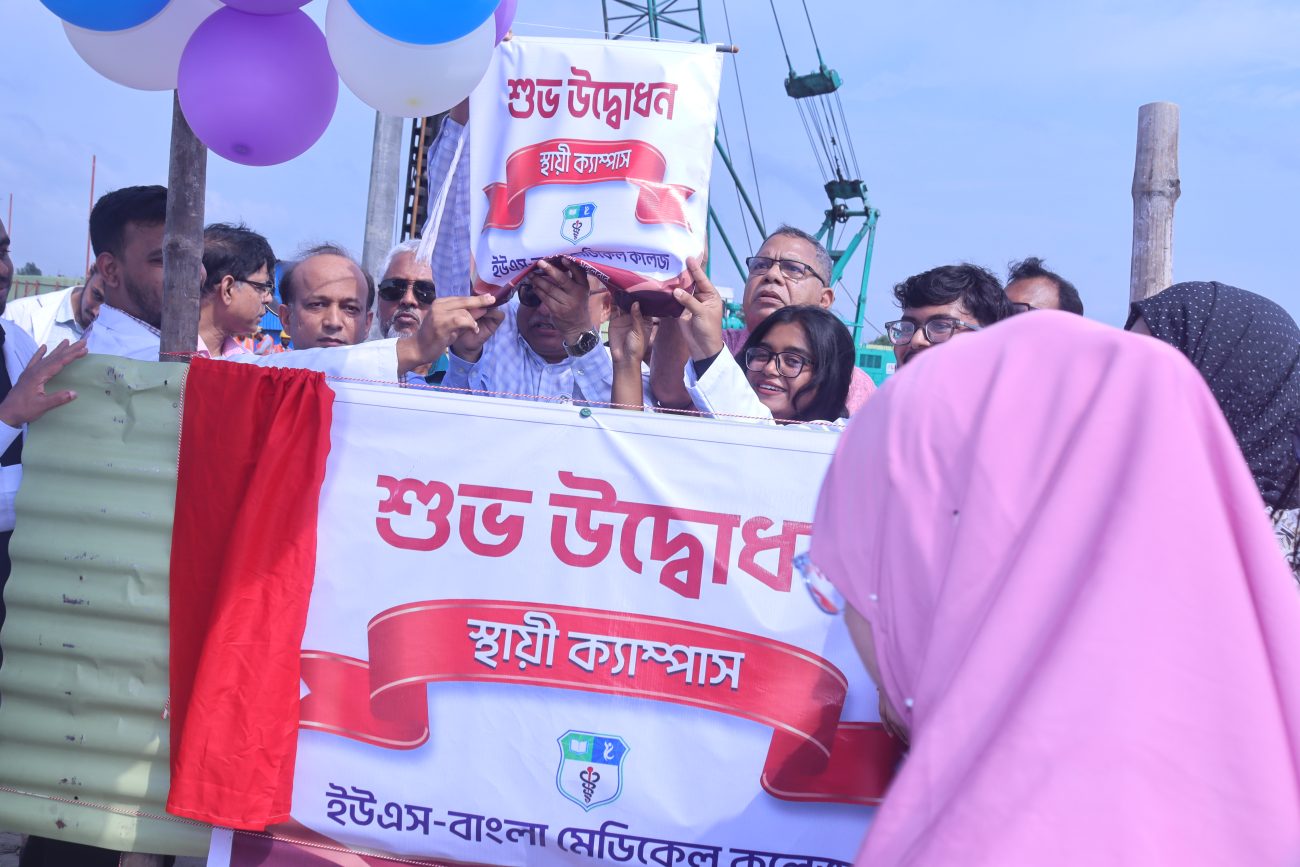 ইউএস-বাংলা মেডিকেল কলেজের ভিত্তিপ্রস্তর স্থাপন